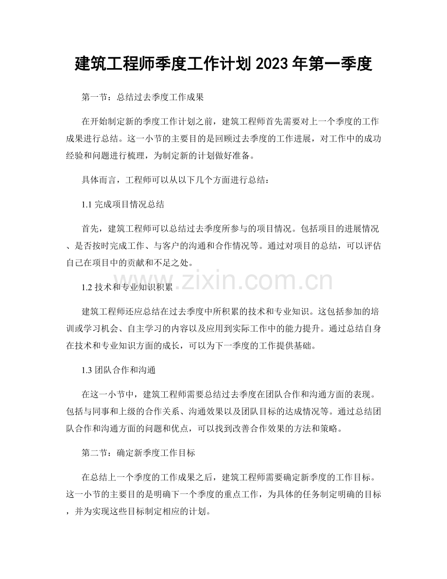 建筑工程师季度工作计划2023年第一季度.docx_第1页