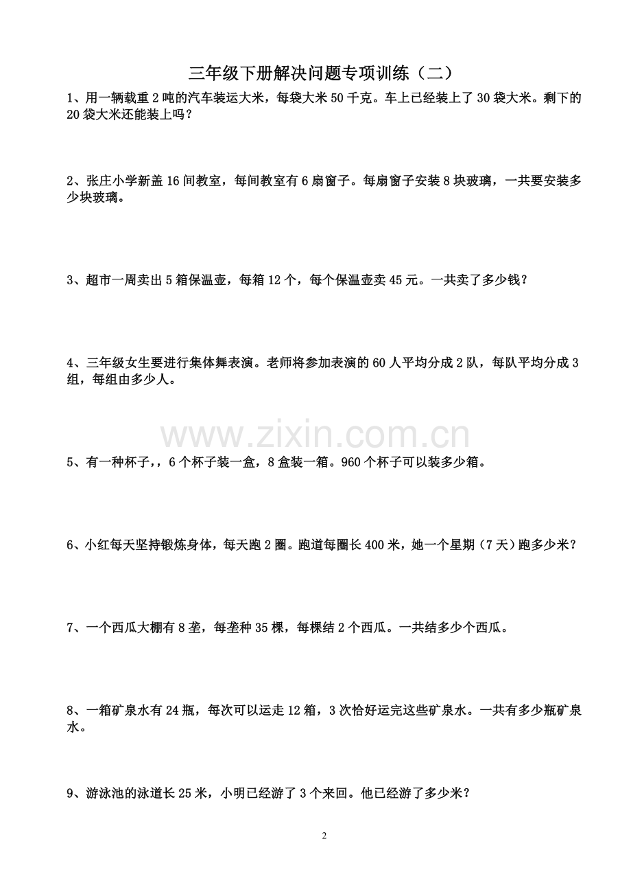 人教版三年级下册数学解决问题专项训练.doc_第2页