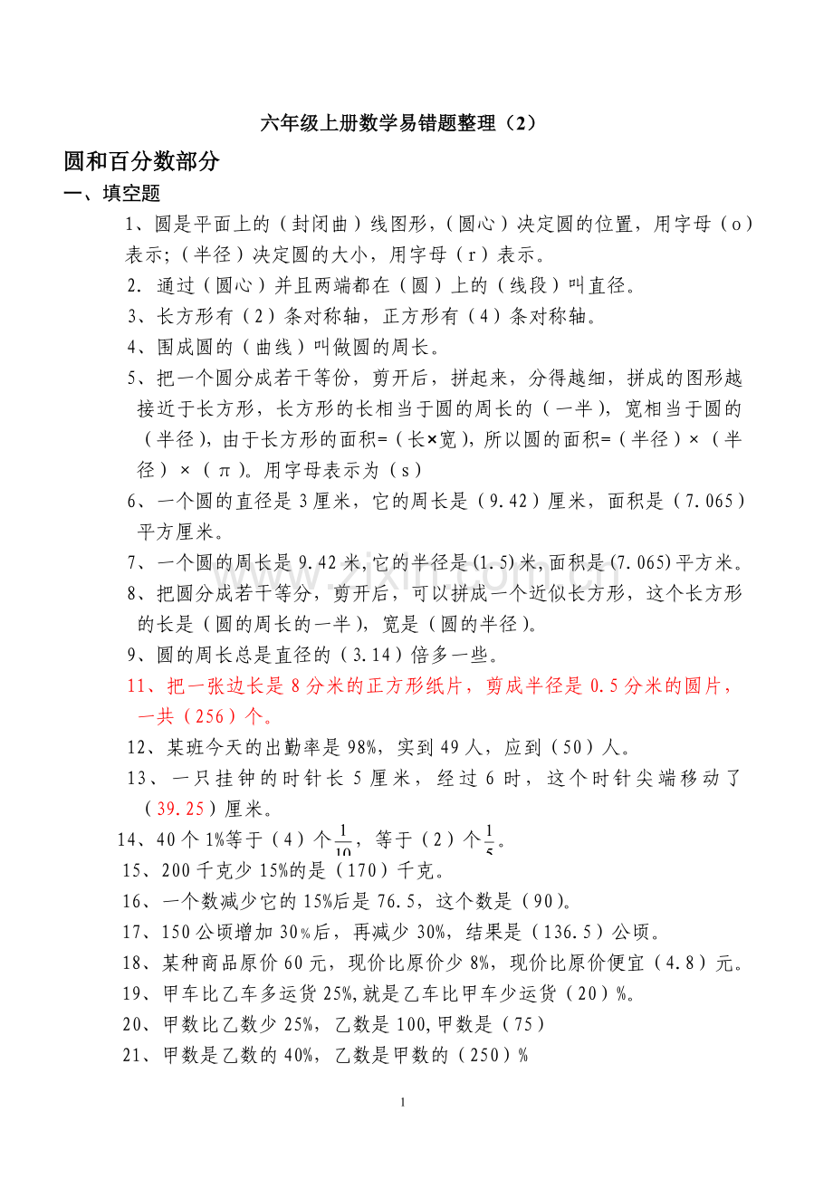 六年级上册数学期末复习易错题整理-(8).doc_第1页