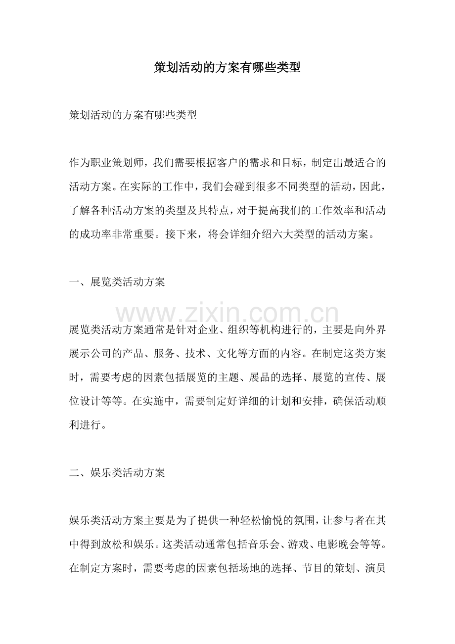策划活动的方案有哪些类型.docx_第1页