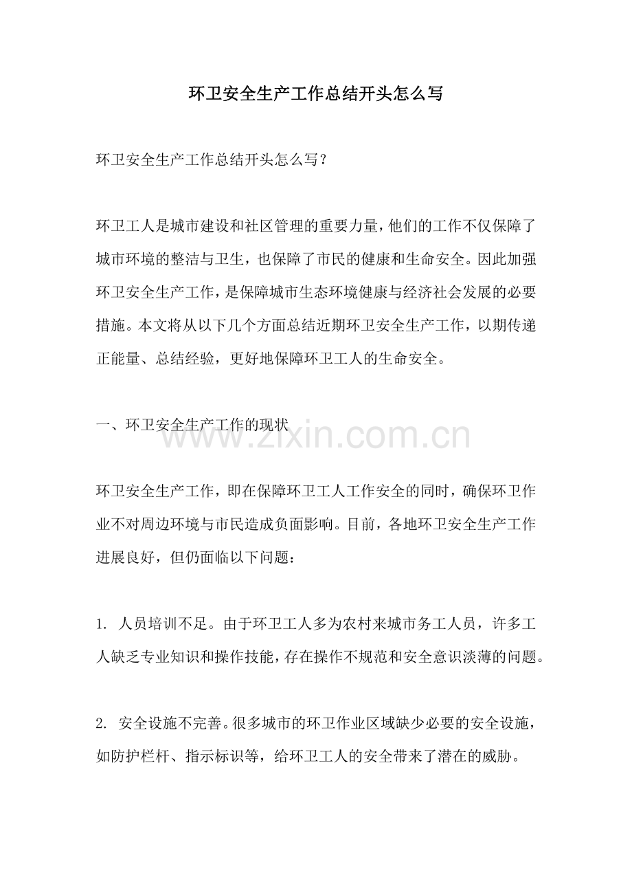 环卫安全生产工作总结开头怎么写.pdf_第1页