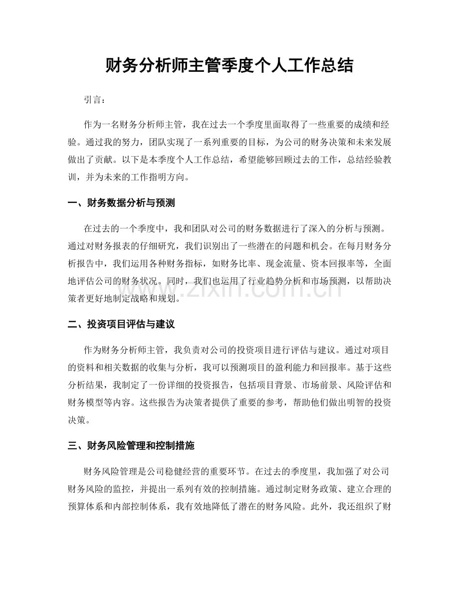 财务分析师主管季度个人工作总结.docx_第1页