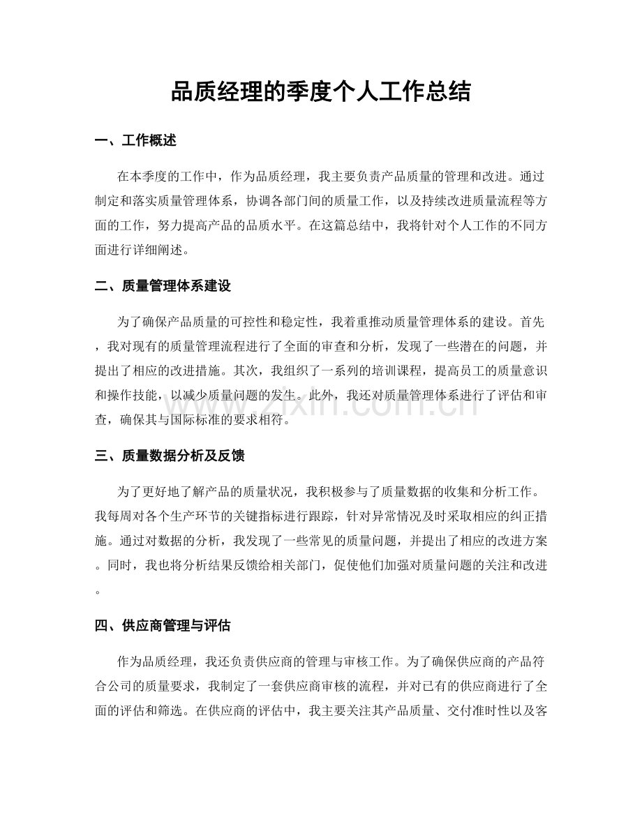 品质经理的季度个人工作总结.docx_第1页