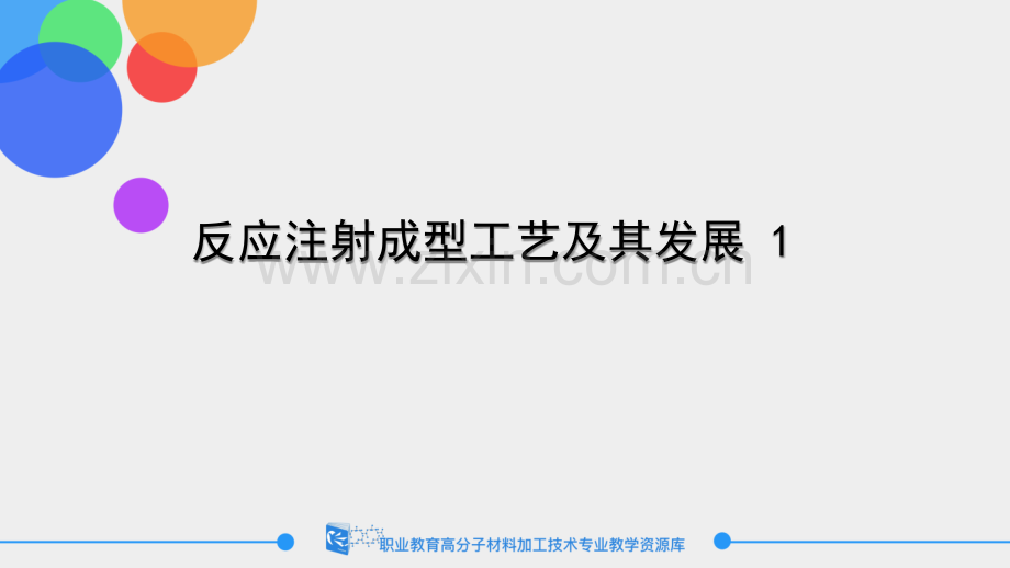 反应注射成型工艺及其发展1..ppt_第1页