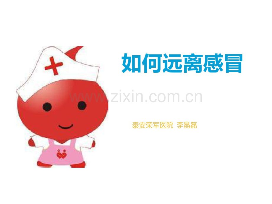 远离感冒少儿科普.pdf_第1页