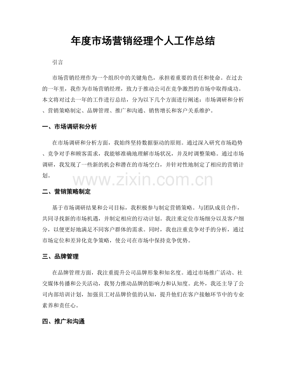 年度市场营销经理个人工作总结.docx_第1页