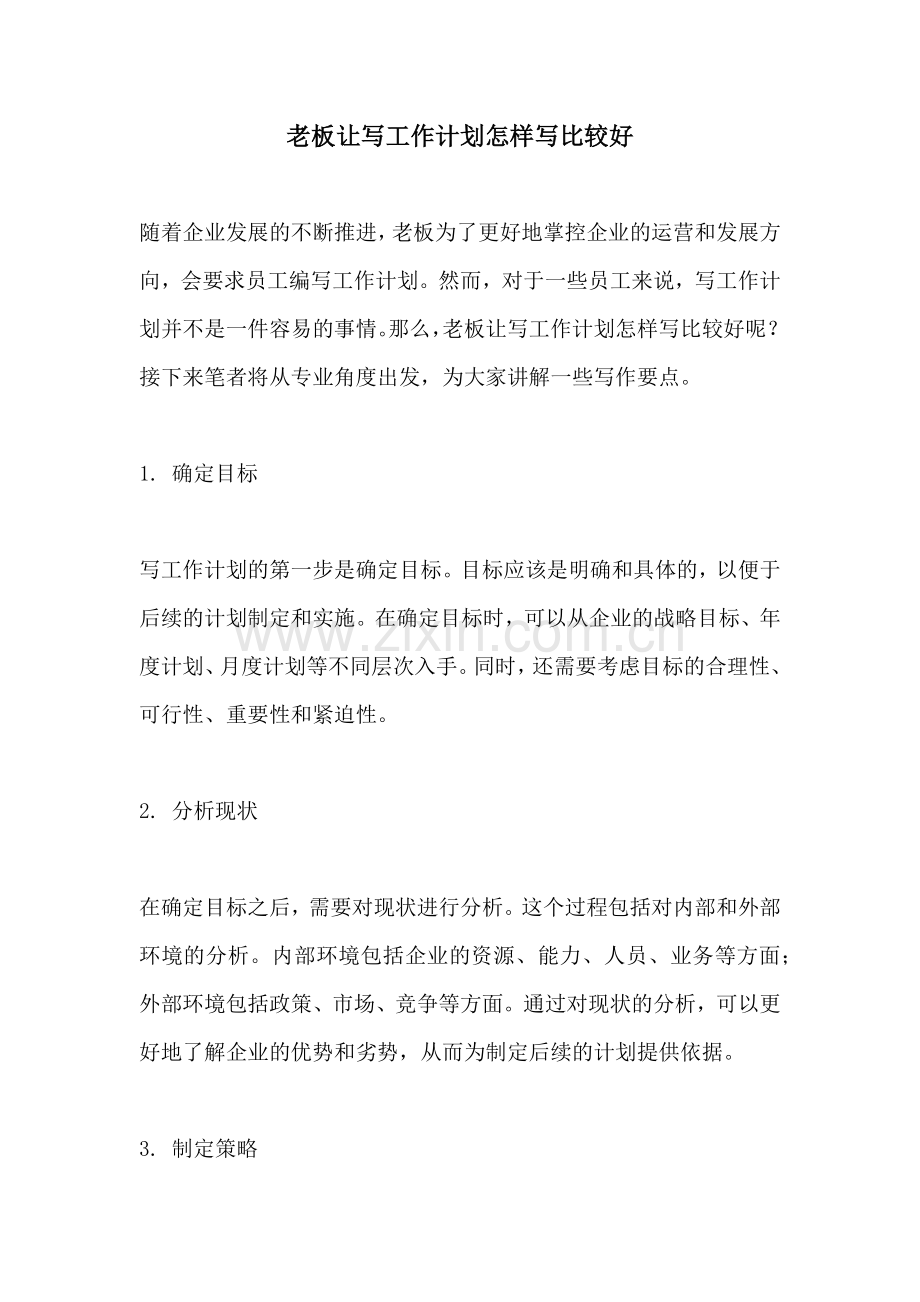 老板让写工作计划怎样写比较好.docx_第1页