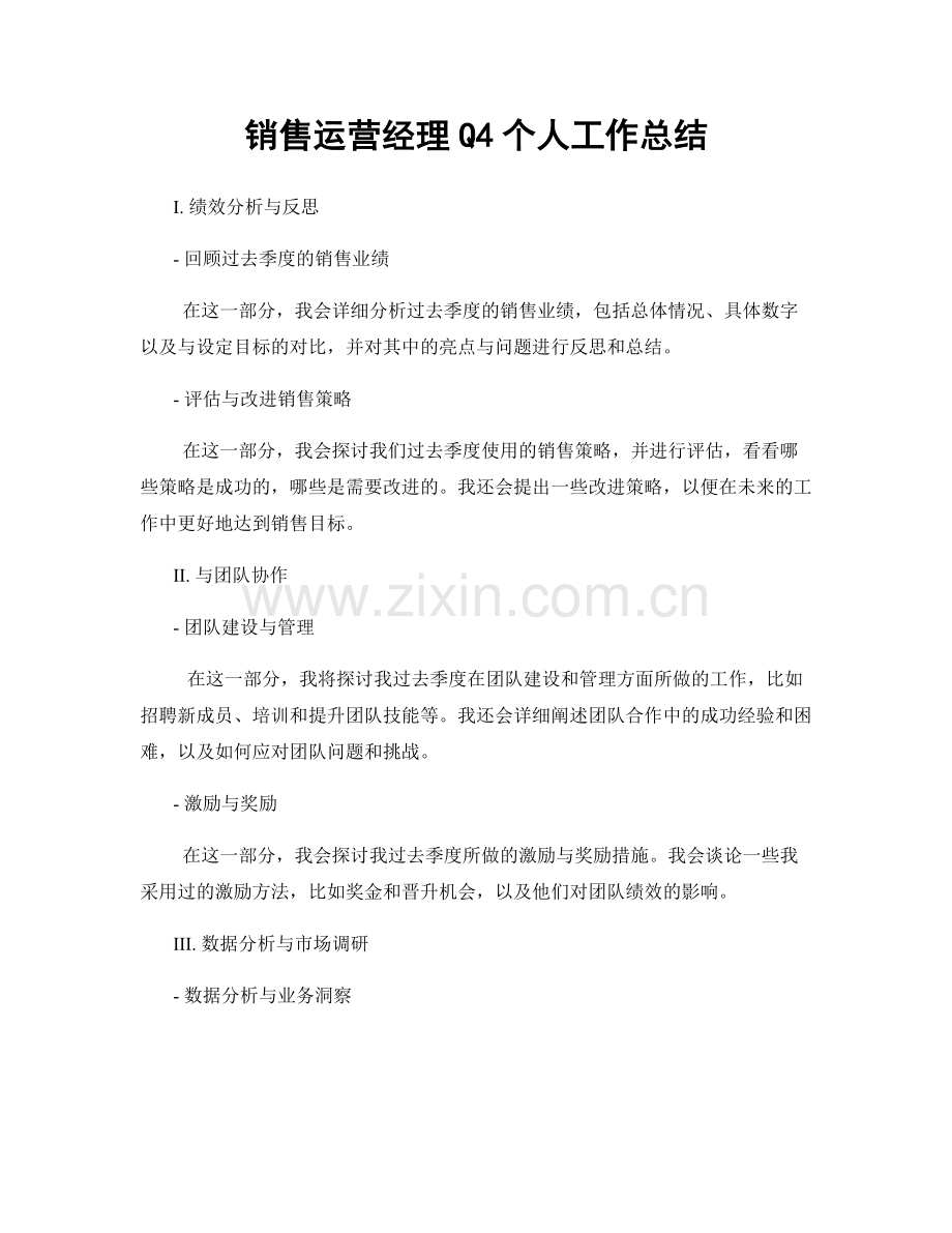销售运营经理Q4个人工作总结.docx_第1页