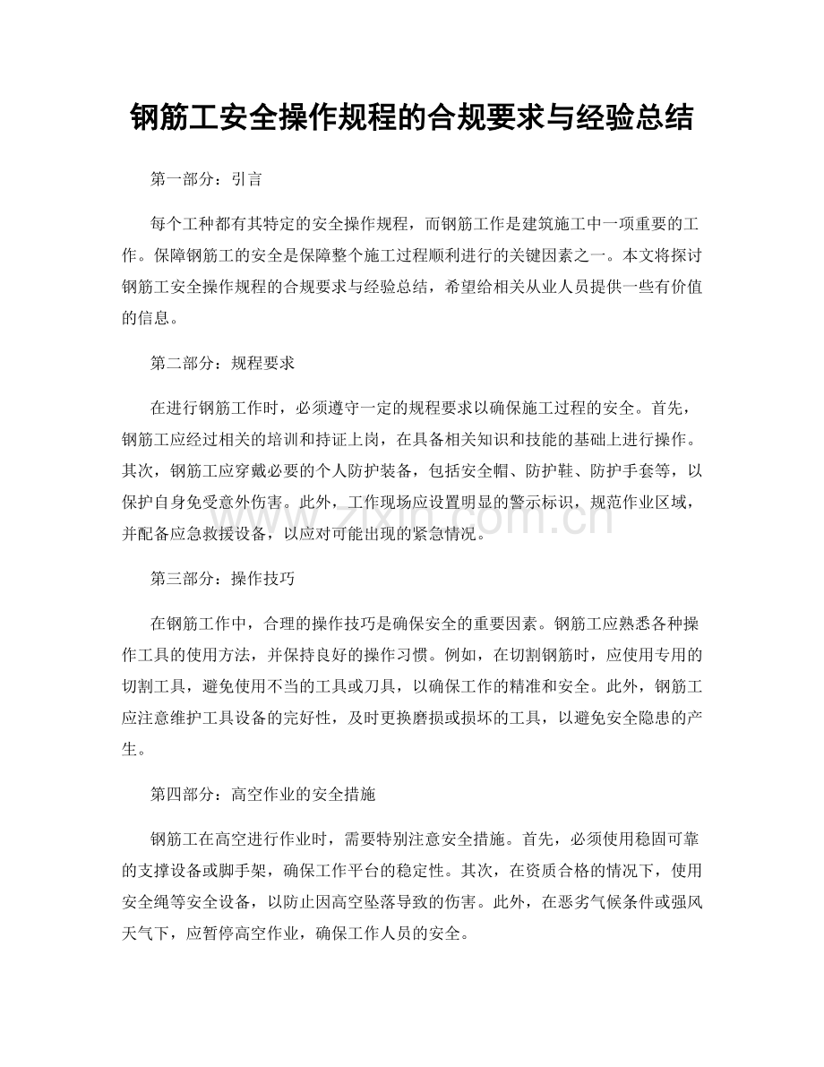 钢筋工安全操作规程的合规要求与经验总结.docx_第1页