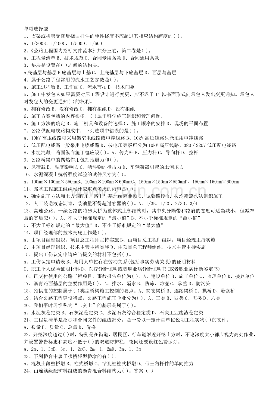 一级建造师公路工程考试试题.doc_第1页