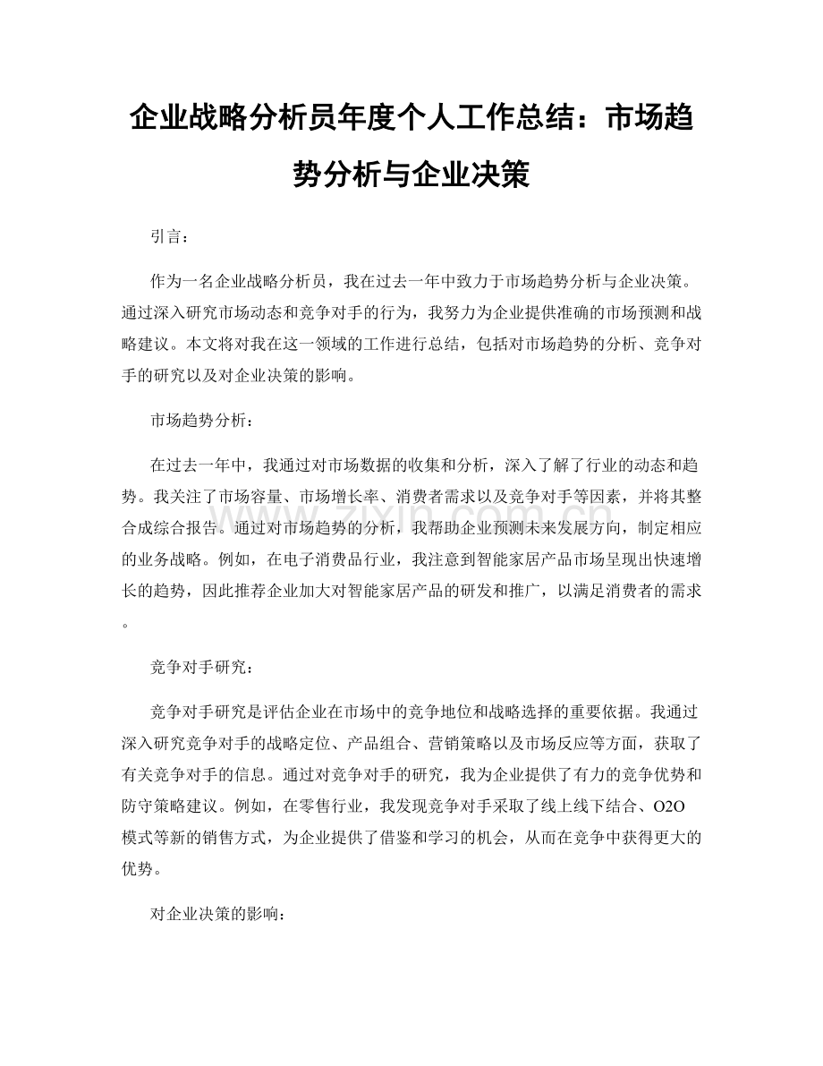 企业战略分析员年度个人工作总结：市场趋势分析与企业决策.docx_第1页