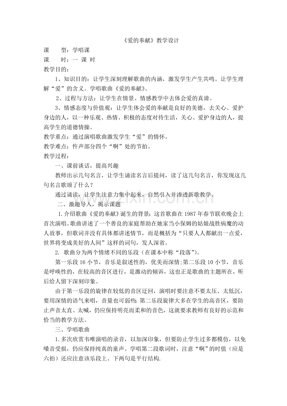 八年级上册音乐《爱的奉献》教案.doc_第1页