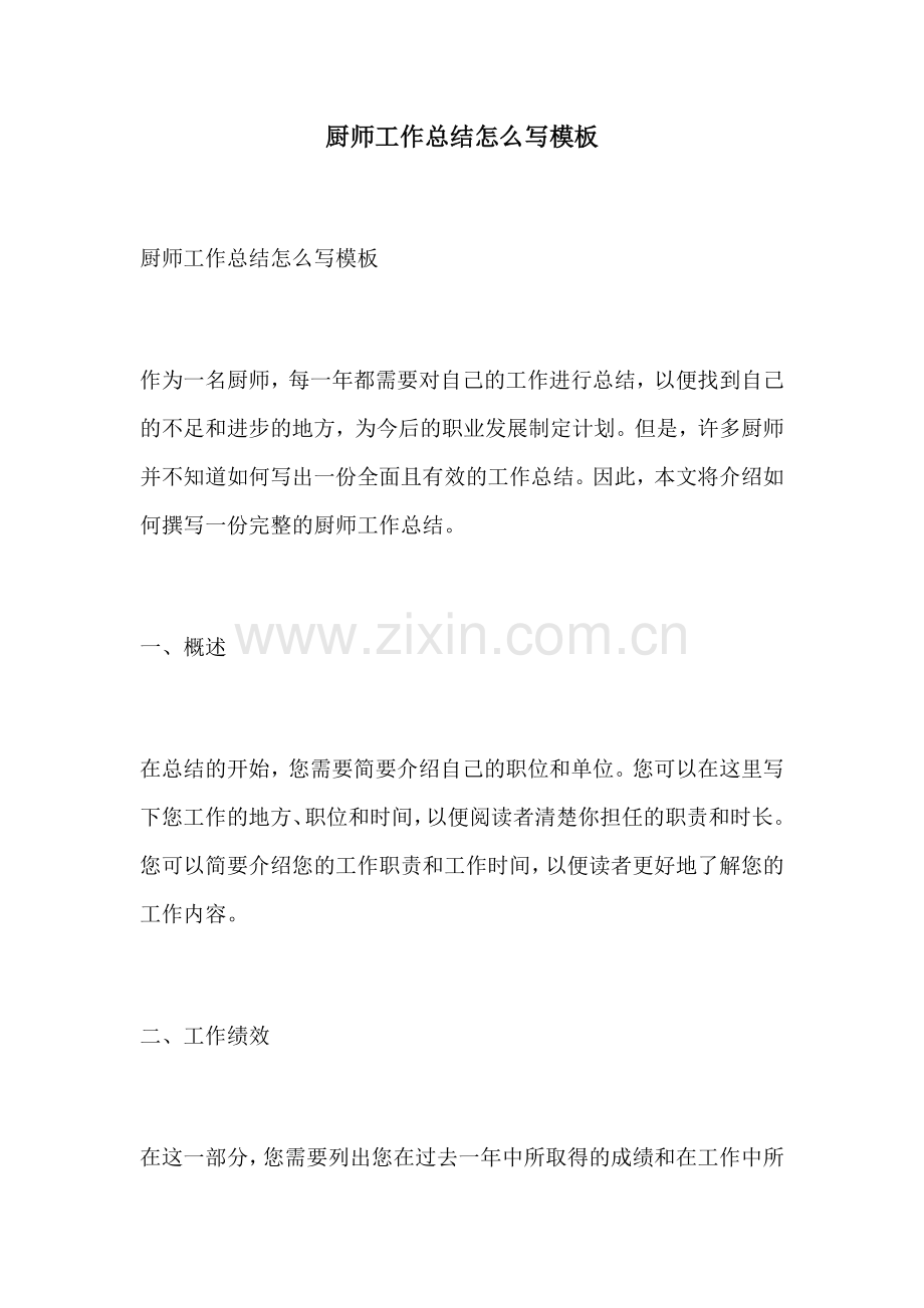 厨师工作总结怎么写模板 (2).docx_第1页