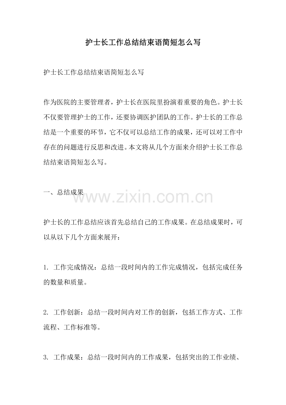 护士长工作总结结束语简短怎么写.pdf_第1页