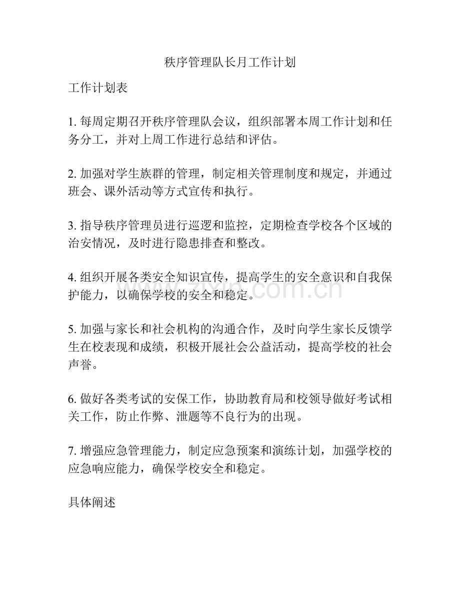 秩序管理队长月工作计划.docx_第1页