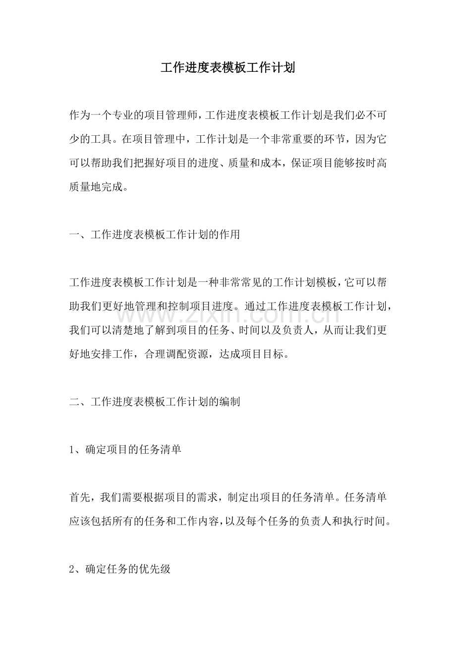 工作进度表模板工作计划.docx_第1页