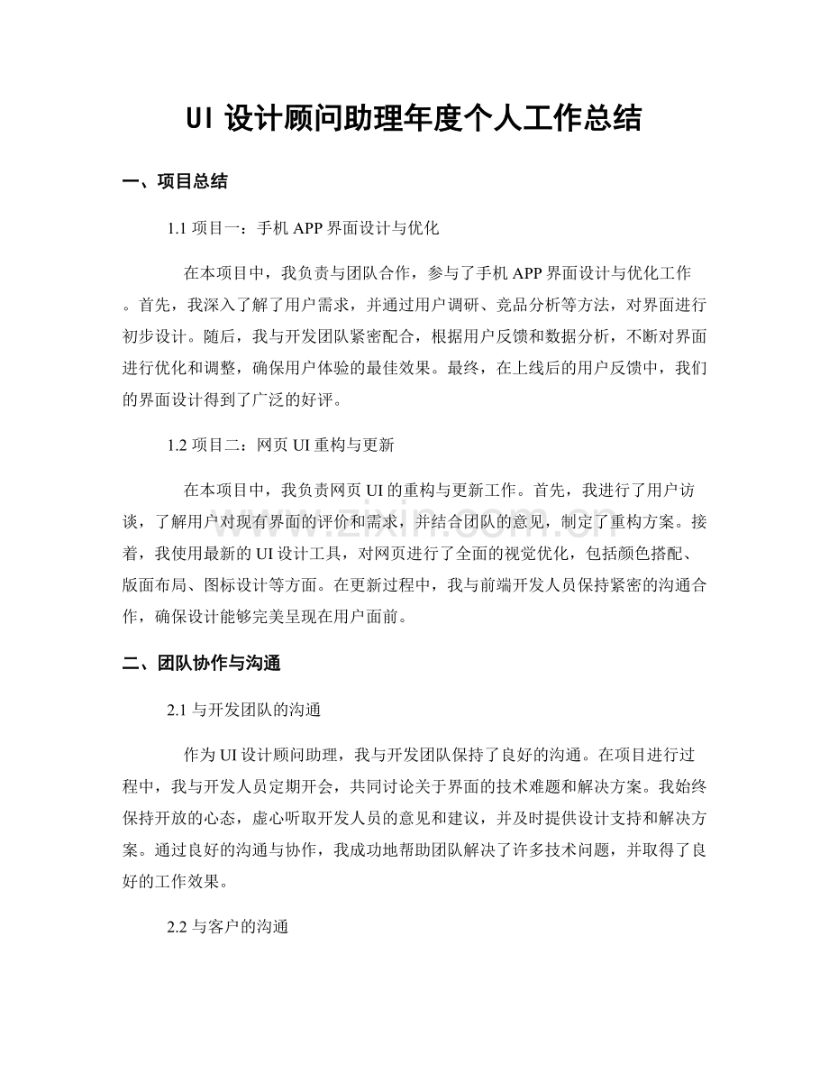 UI设计顾问助理年度个人工作总结.docx_第1页
