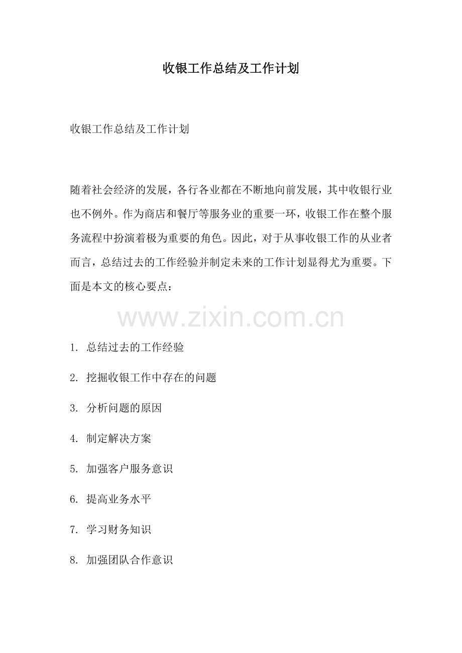 收银工作总结及工作计划.docx_第1页