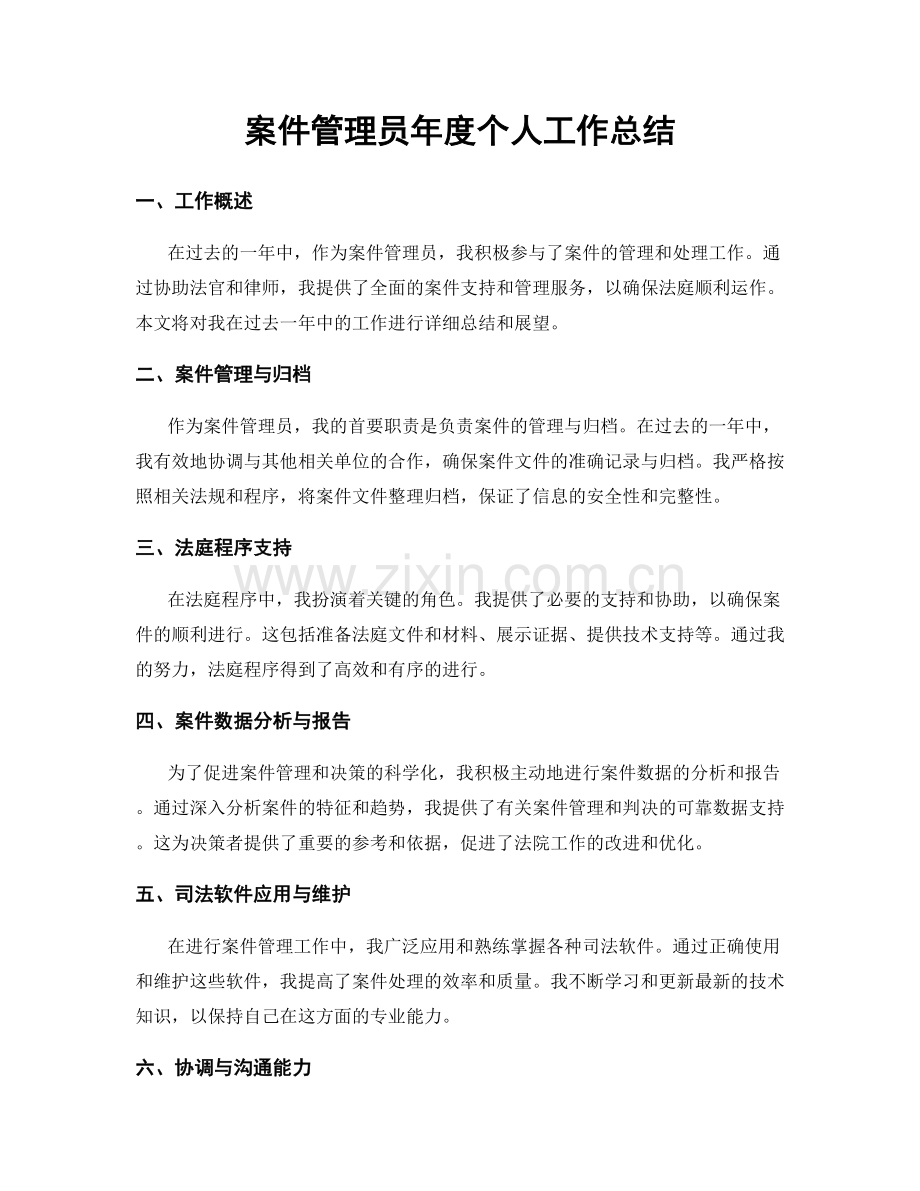 案件管理员年度个人工作总结.docx_第1页