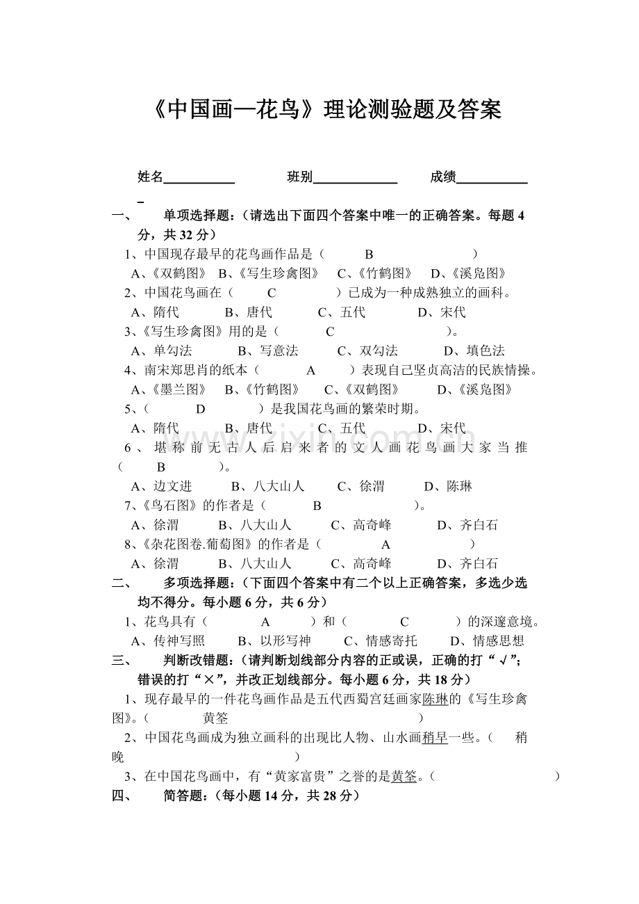 《中国画—花鸟》理论测验题及答案.doc_第1页