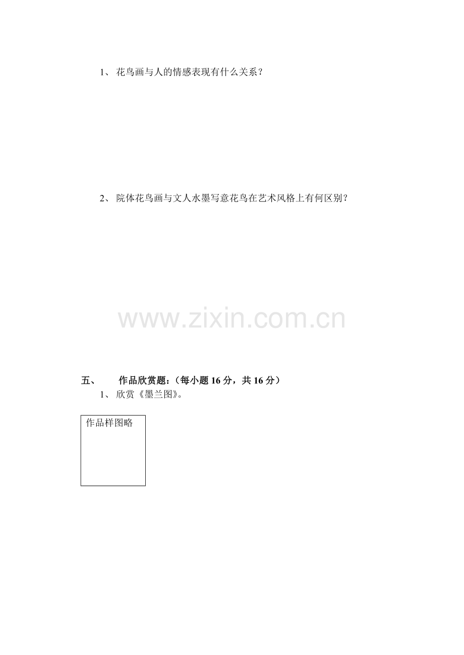 《中国画—花鸟》理论测验题及答案.doc_第2页