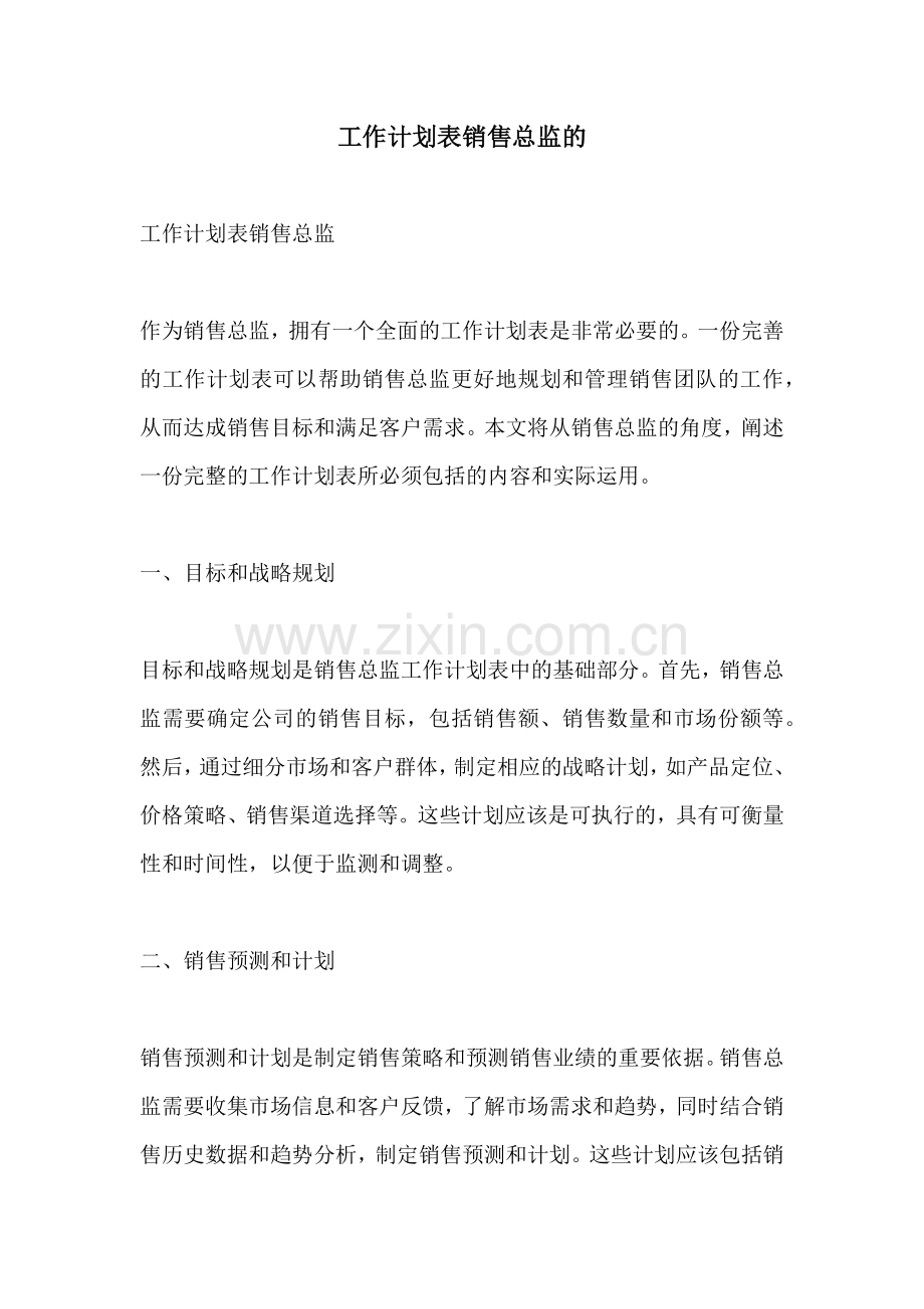 工作计划表销售总监的.docx_第1页