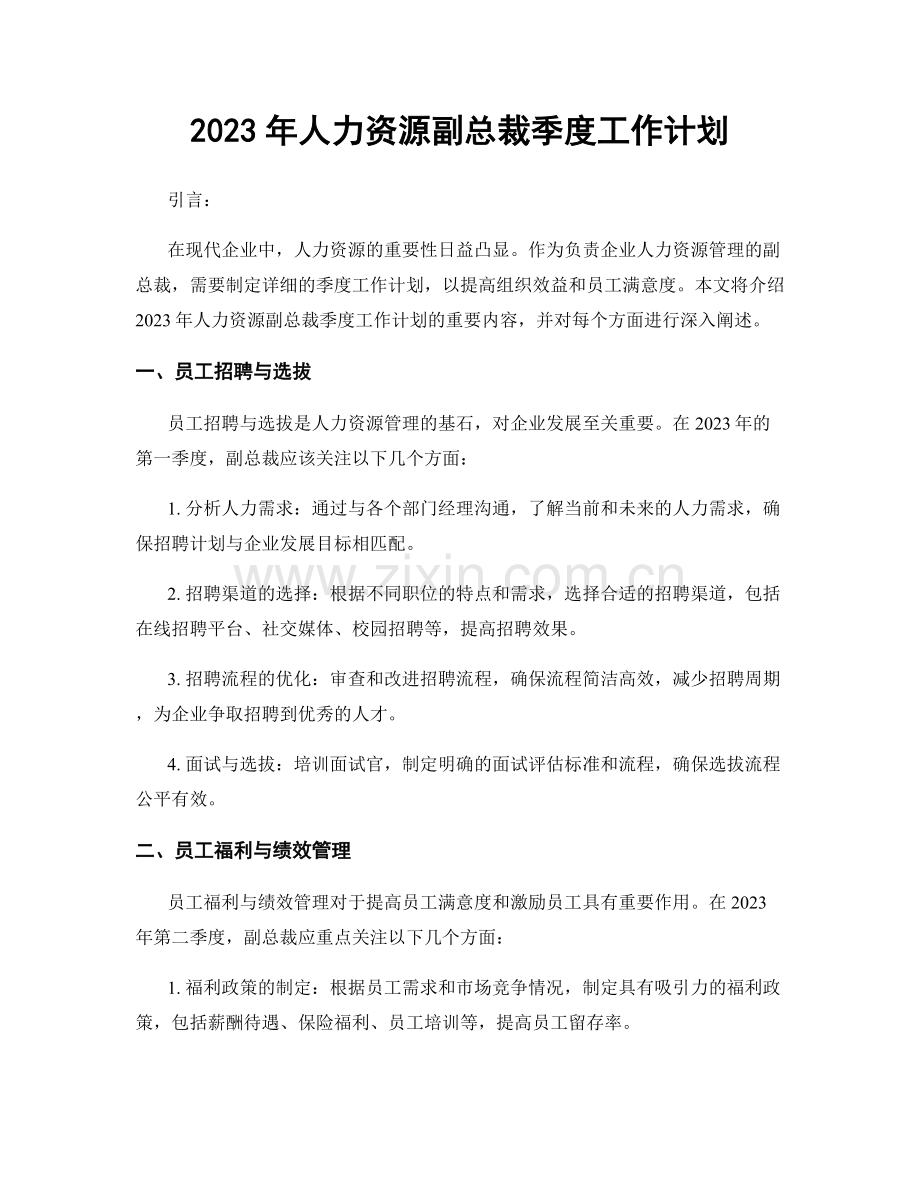 2023年人力资源副总裁季度工作计划.docx_第1页