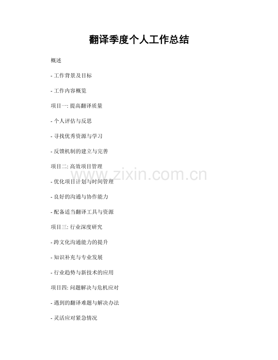 翻译季度个人工作总结.docx_第1页