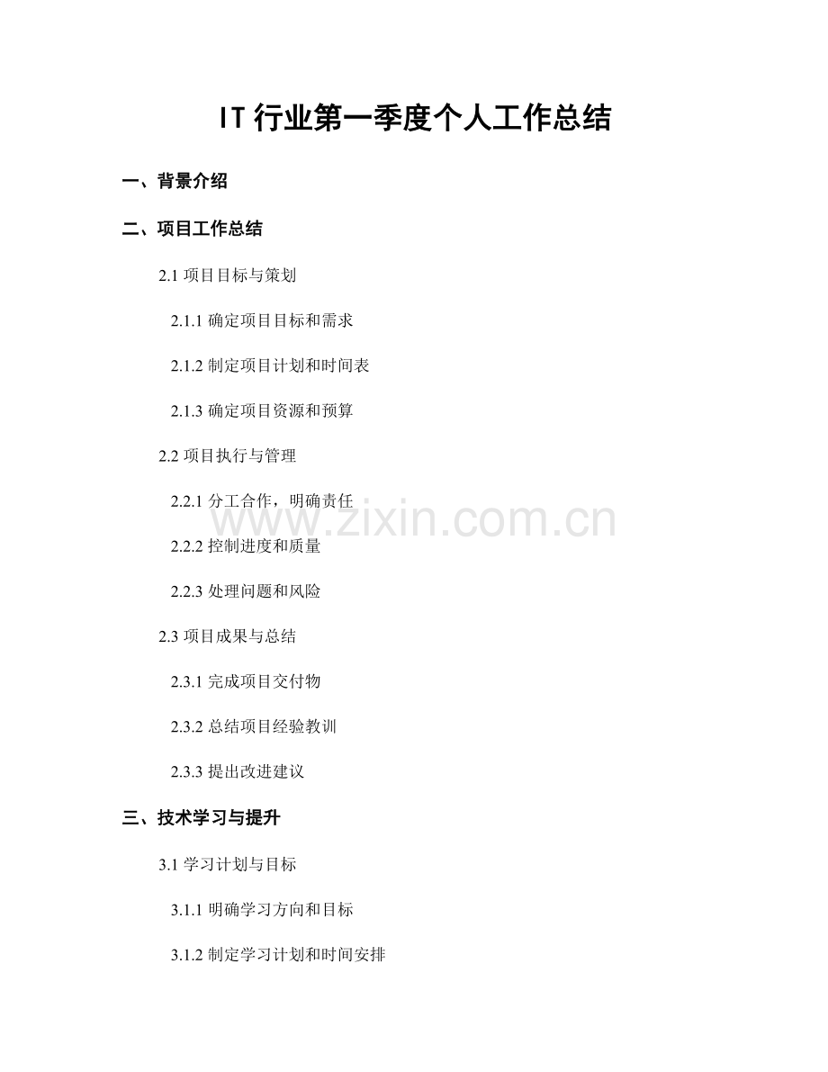 IT行业第一季度个人工作总结.docx_第1页