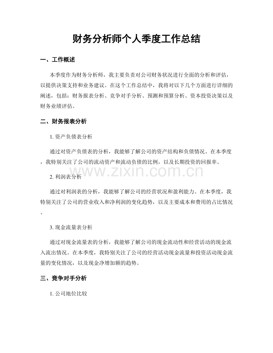 财务分析师个人季度工作总结.docx_第1页