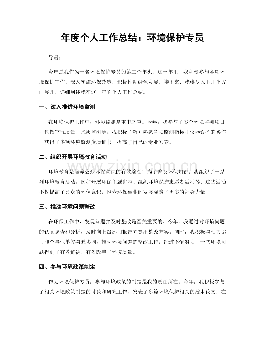 年度个人工作总结：环境保护专员.docx_第1页