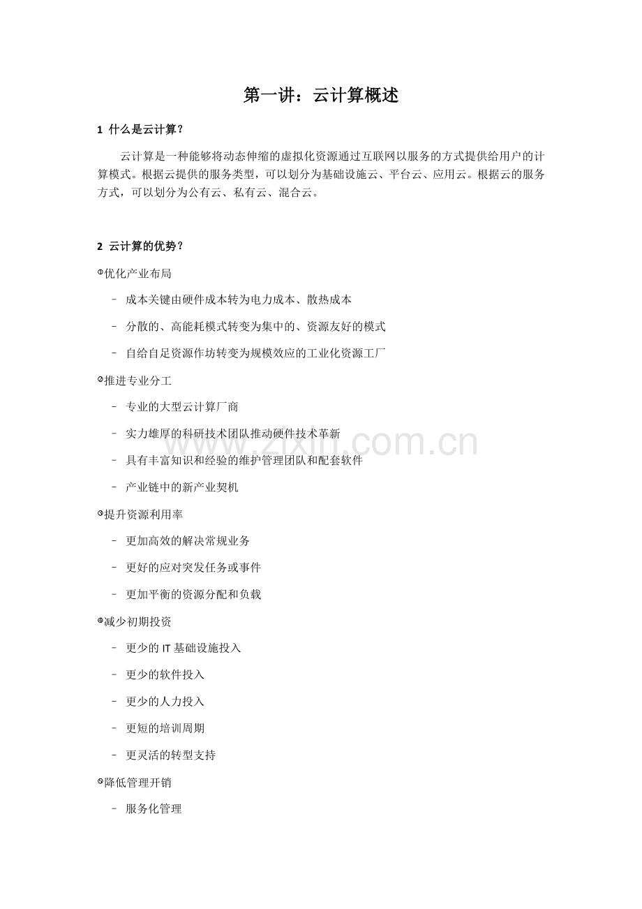 云计算基本知识.doc_第1页
