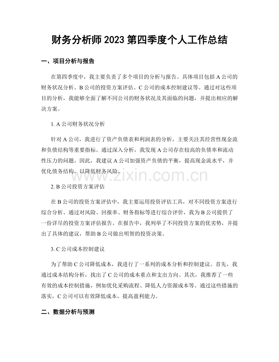 财务分析师2023第四季度个人工作总结.docx_第1页