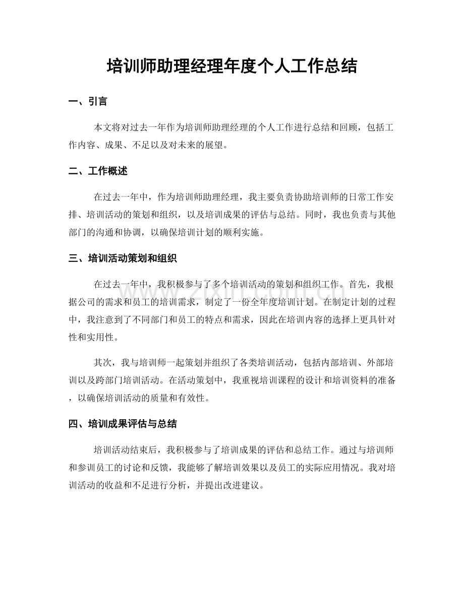 培训师助理经理年度个人工作总结.docx_第1页