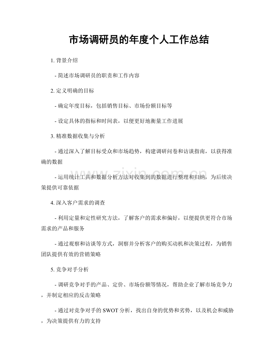 市场调研员的年度个人工作总结.docx_第1页
