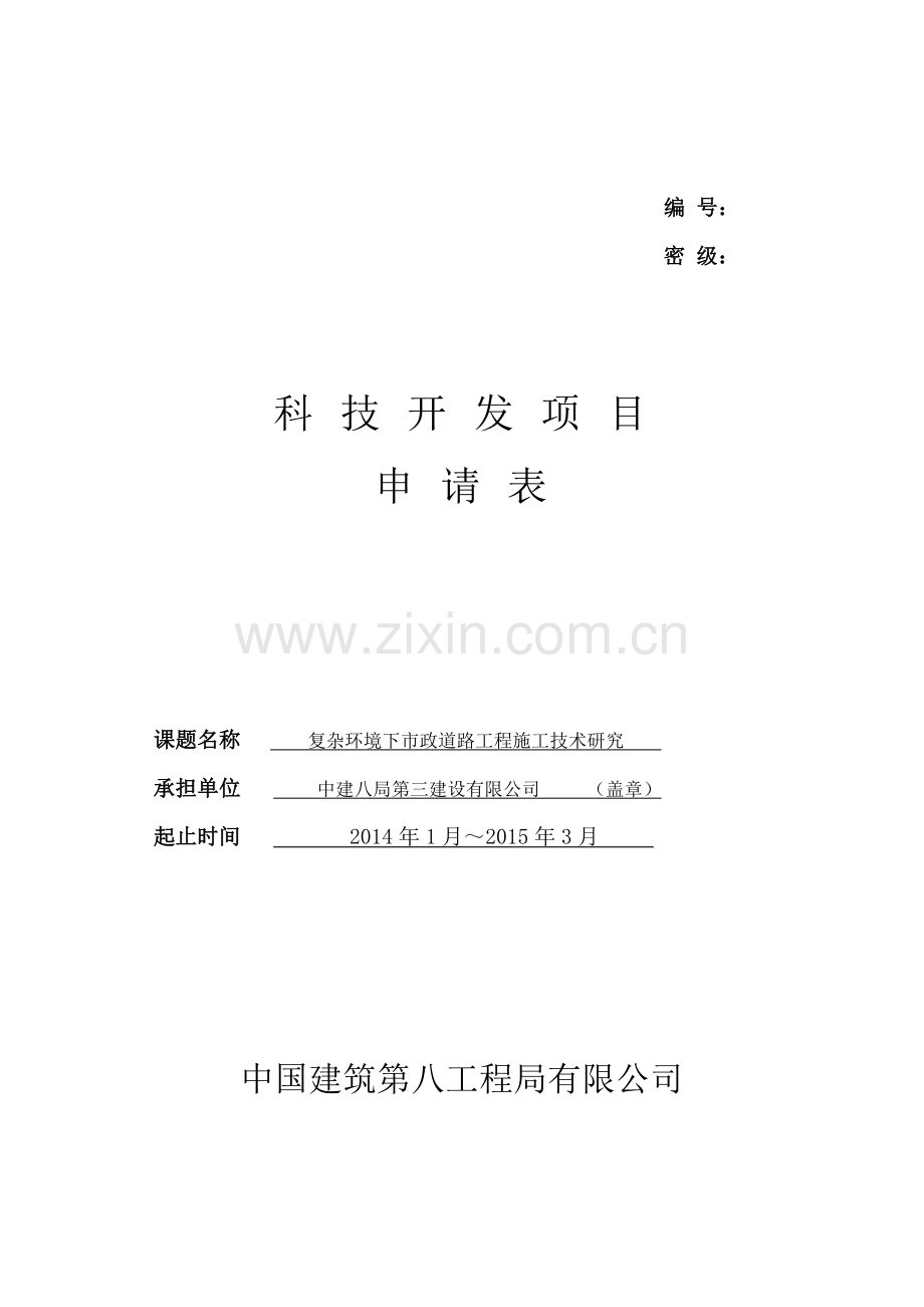 复杂环境下市政道路工程施工技术研究.doc_第1页