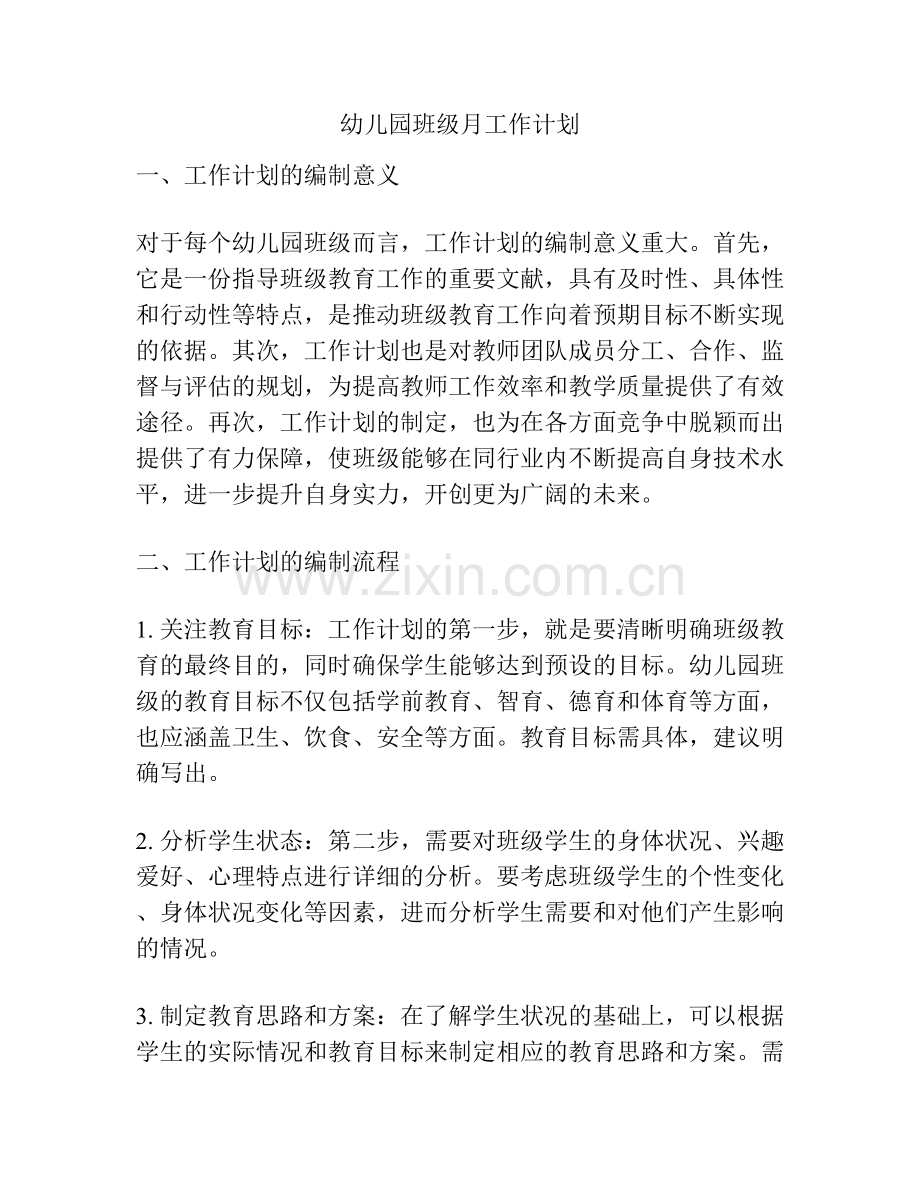 幼儿园班级月工作计划.docx_第1页