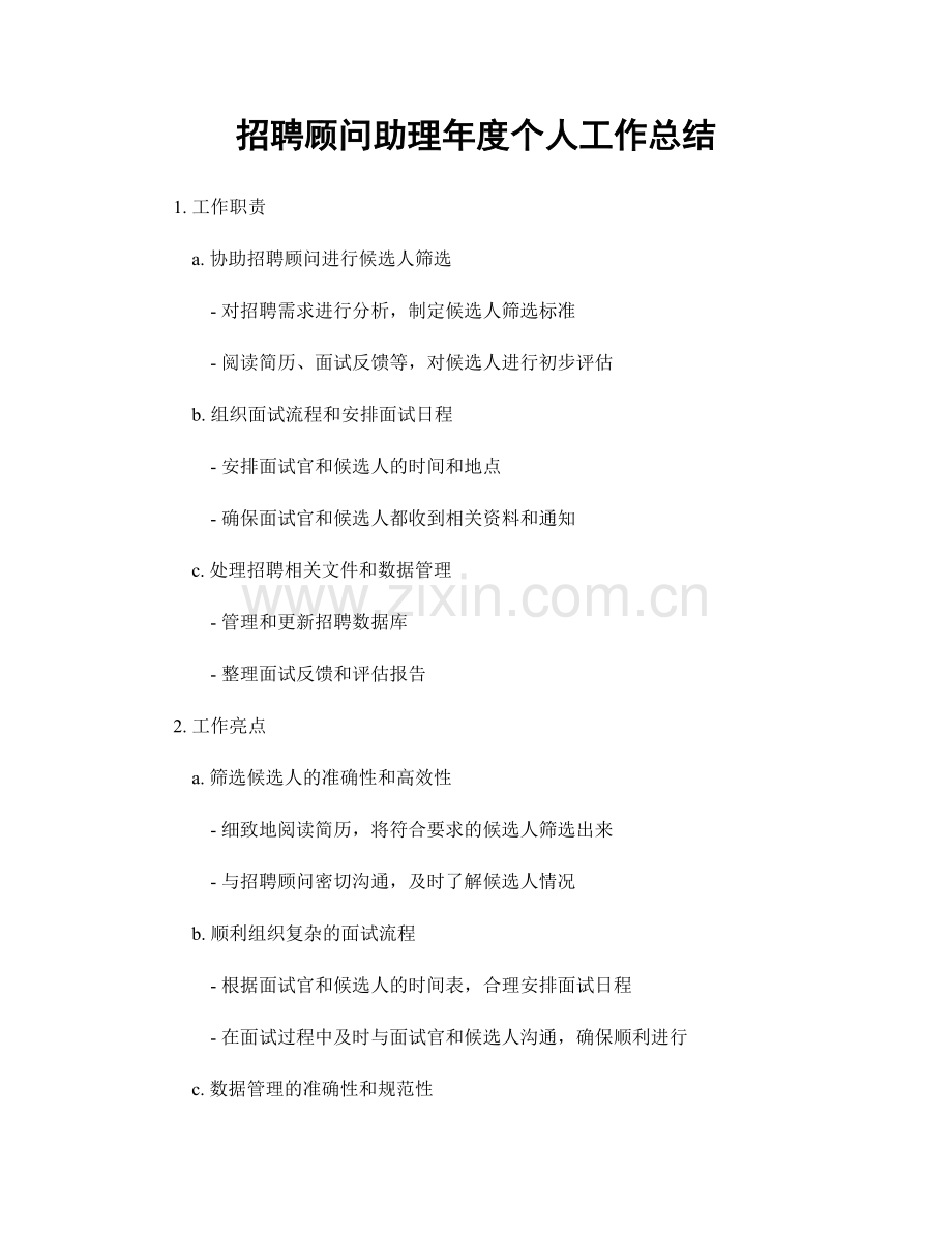 招聘顾问助理年度个人工作总结.docx_第1页
