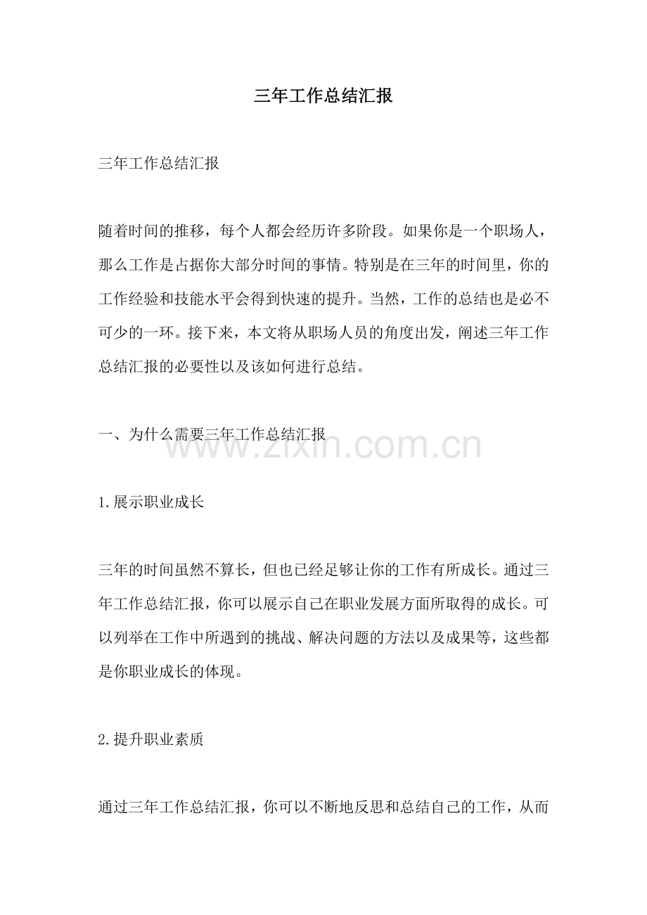 三年工作总结汇报.pdf_第1页