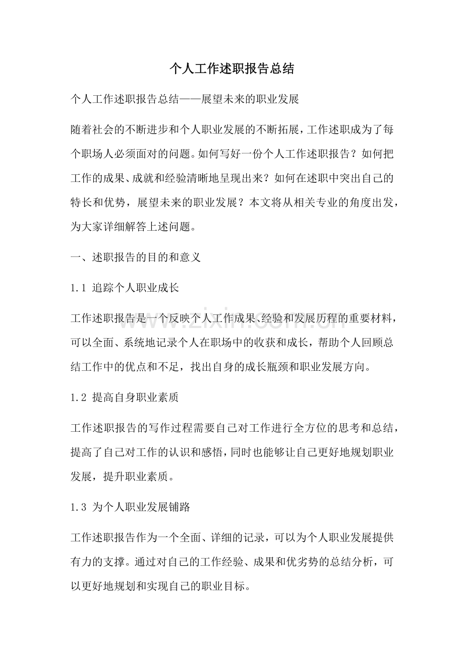 个人工作述职报告总结.docx_第1页