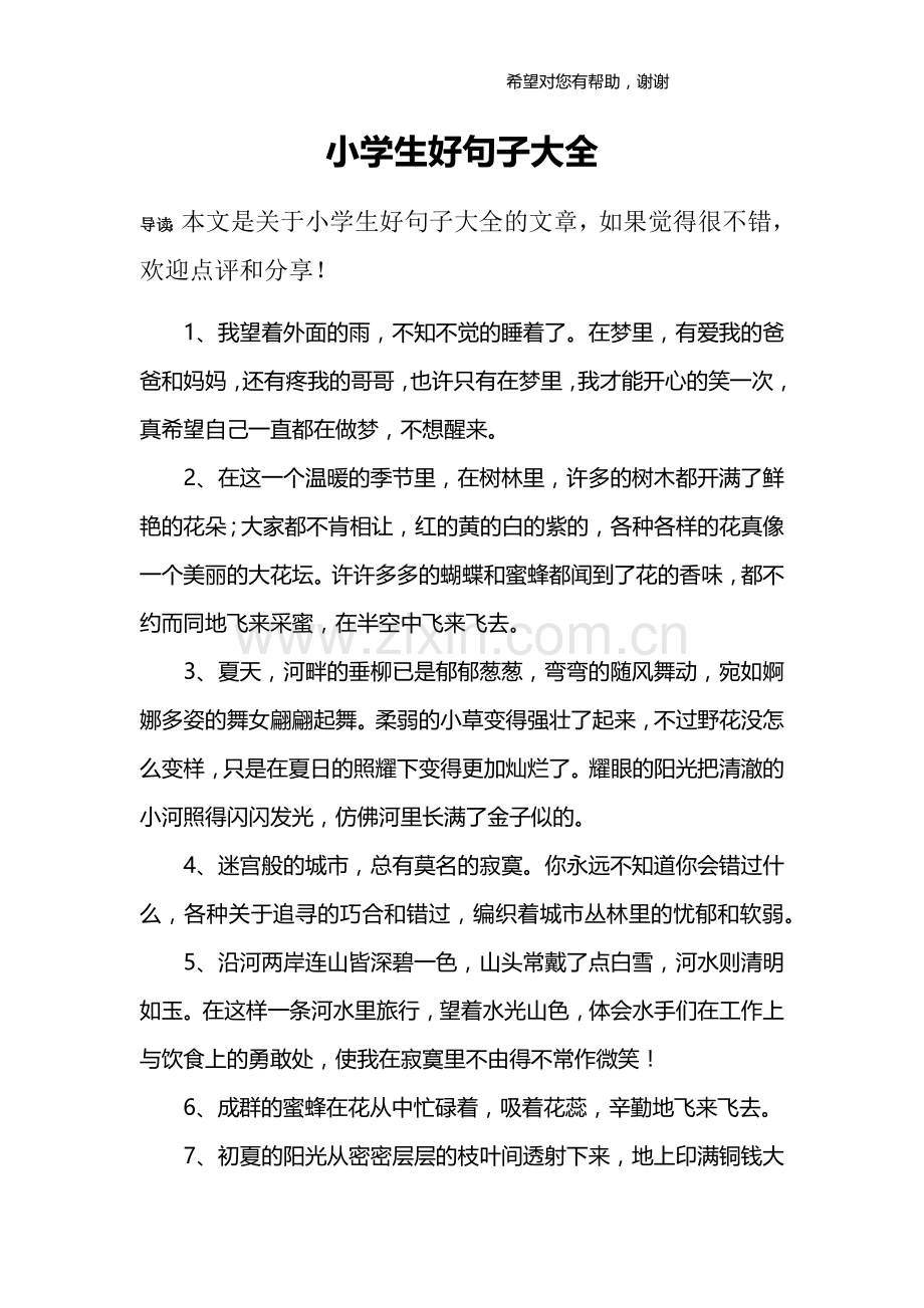 小学生好句子大全.doc_第1页
