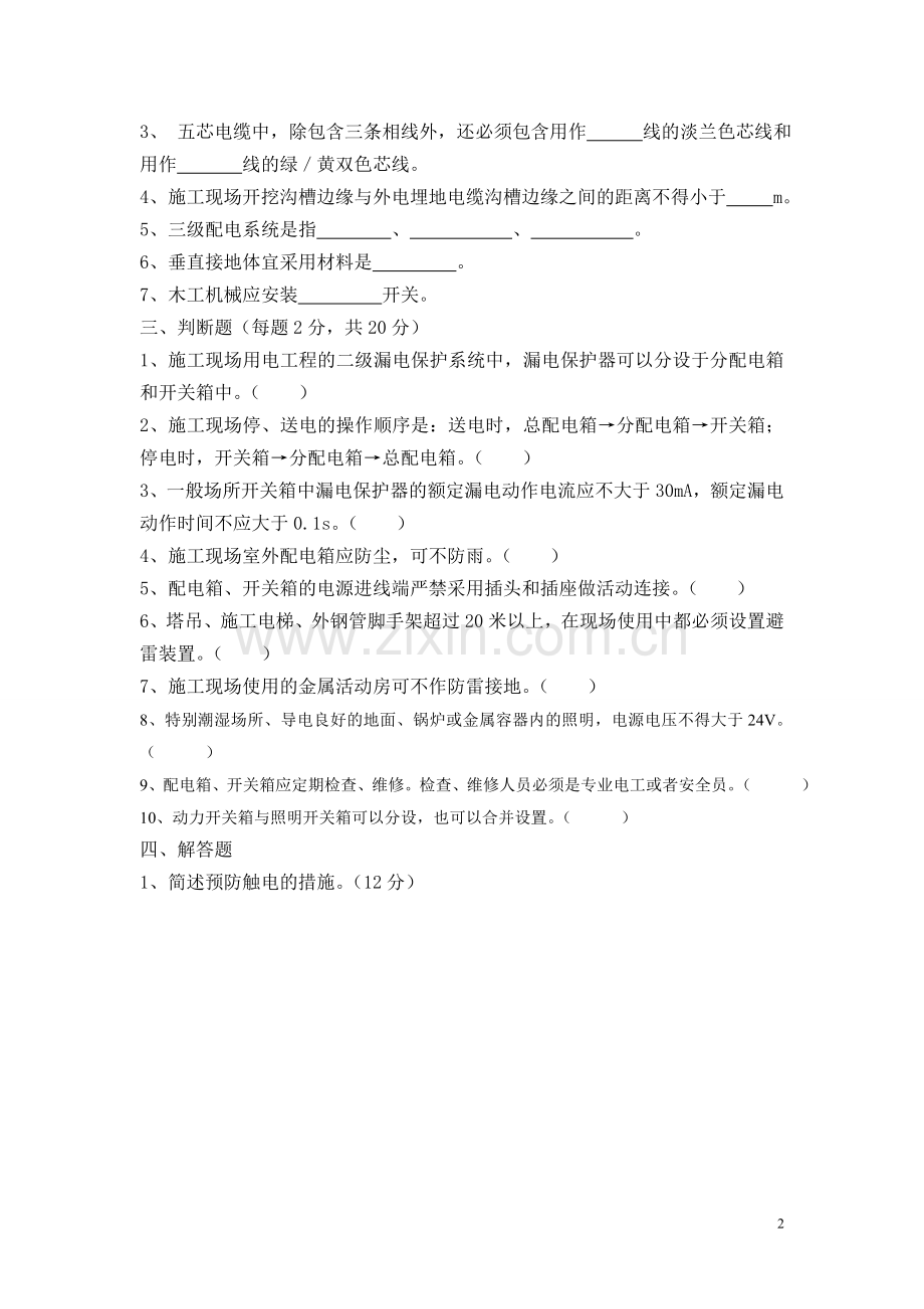 临时用电考试卷及答案.doc_第2页