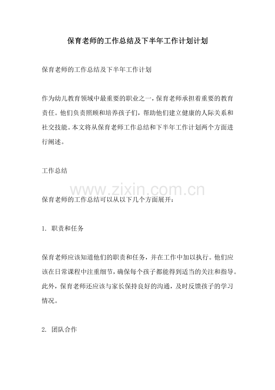 保育老师的工作总结及下半年工作计划计划.pdf_第1页