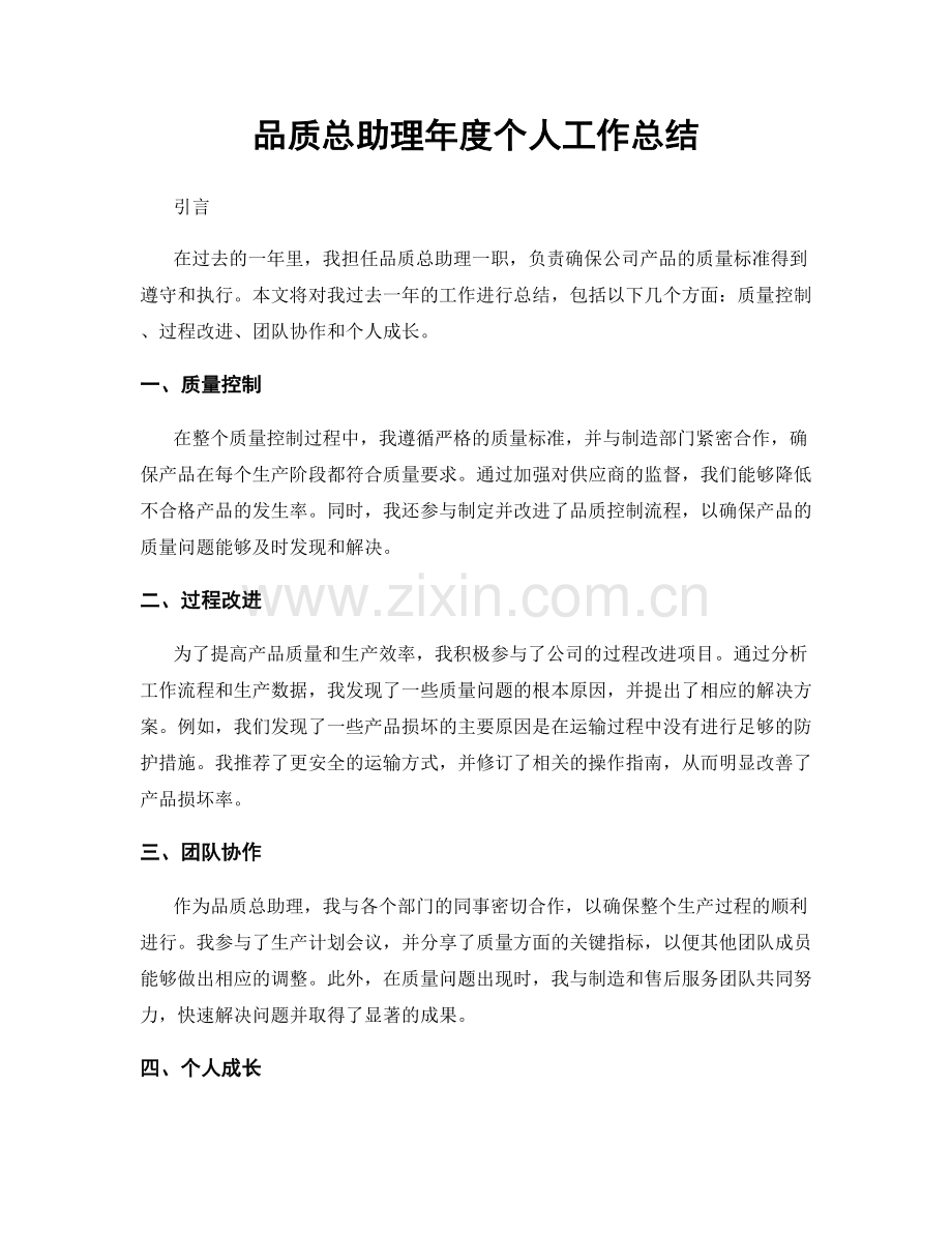 品质总助理年度个人工作总结.docx_第1页