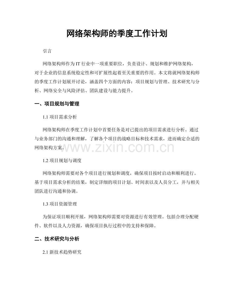 网络架构师的季度工作计划.docx_第1页