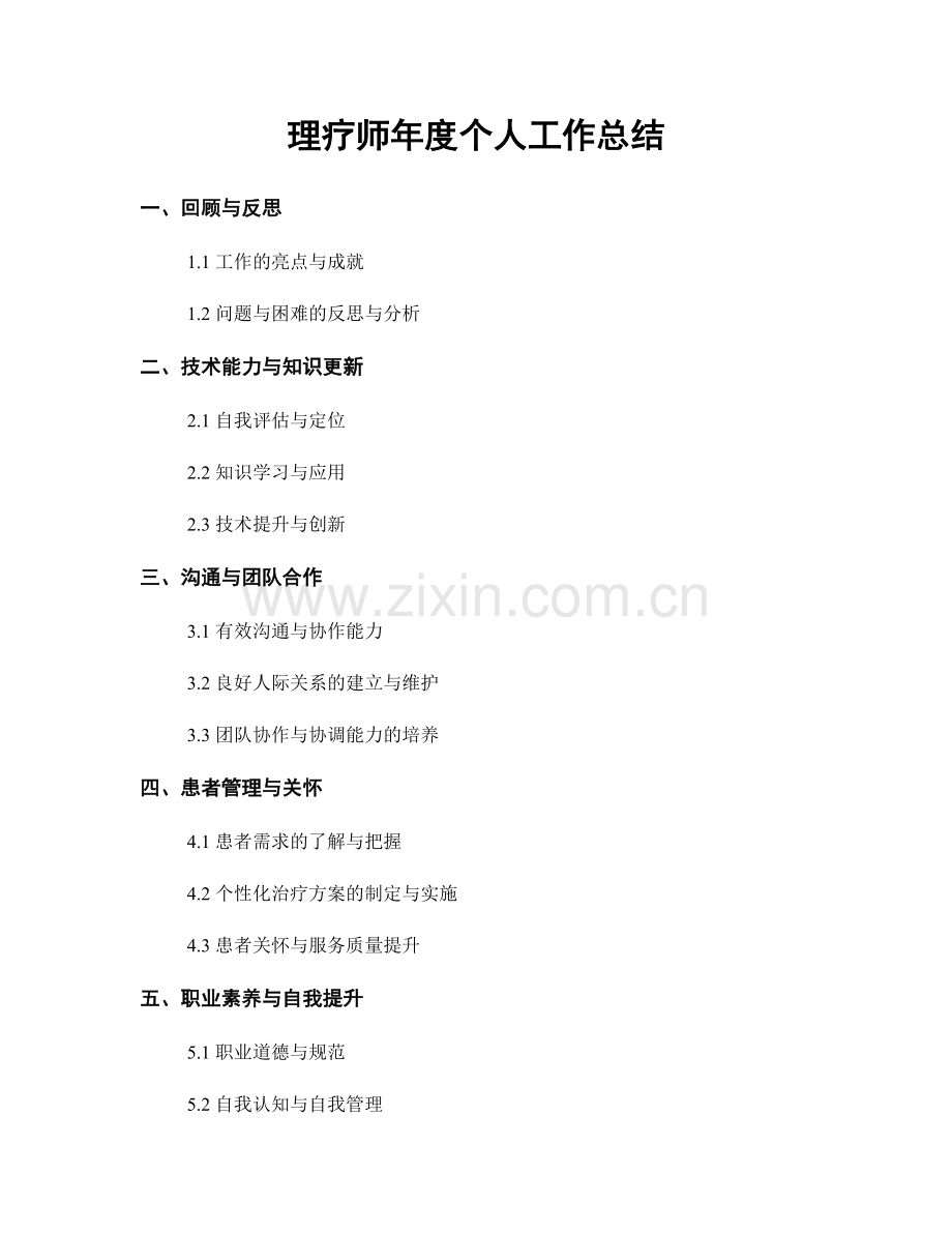 理疗师年度个人工作总结.docx_第1页