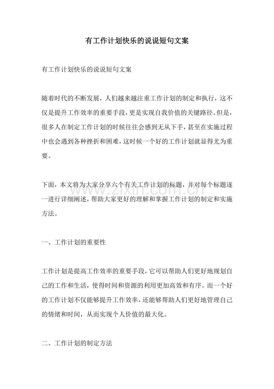有工作计划快乐的说说短句文案.docx_第1页