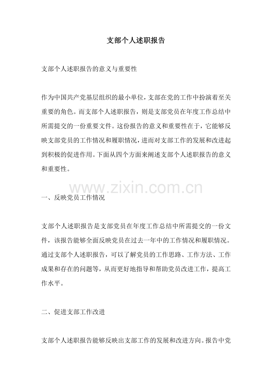 支部个人述职报告.pdf_第1页