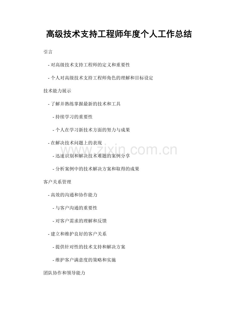 高级技术支持工程师年度个人工作总结.docx_第1页