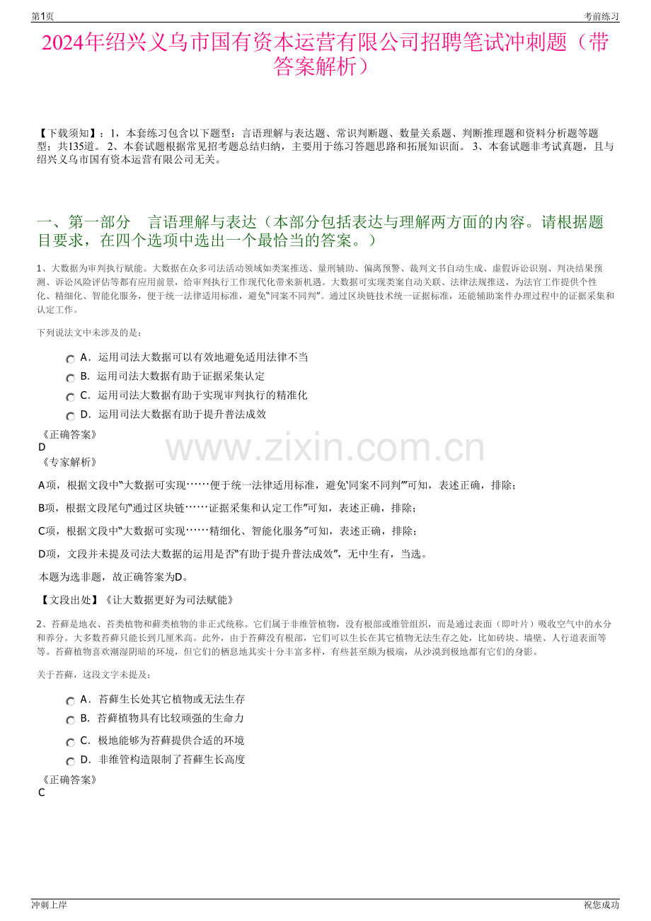 2024年绍兴义乌市国有资本运营有限公司招聘笔试冲刺题（带答案解析）.pdf_第1页